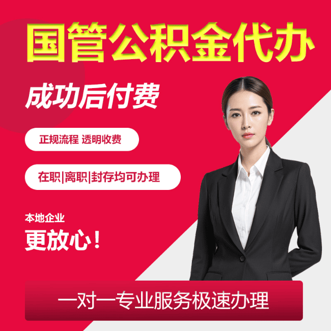 延津国管公积金委托代办