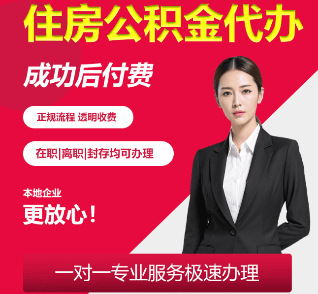 延津住房公积金代办